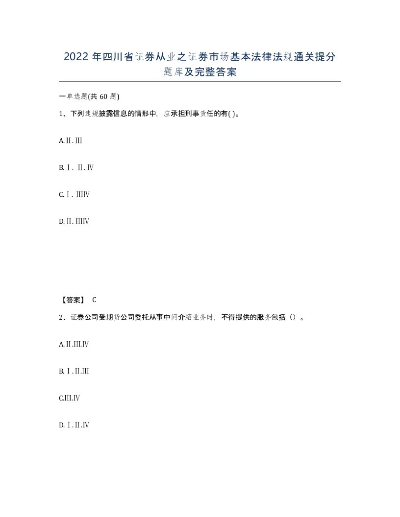 2022年四川省证券从业之证券市场基本法律法规通关提分题库及完整答案