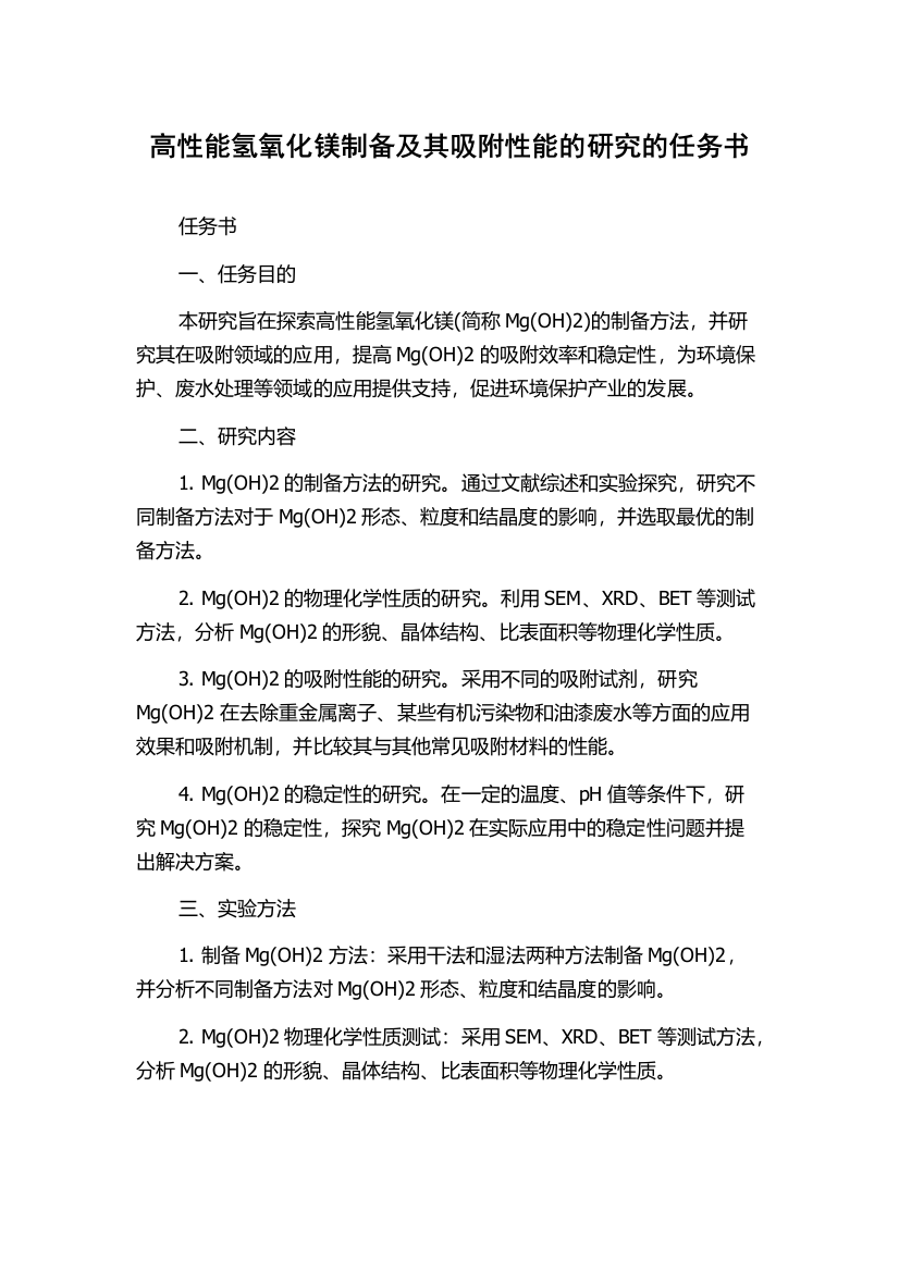 高性能氢氧化镁制备及其吸附性能的研究的任务书