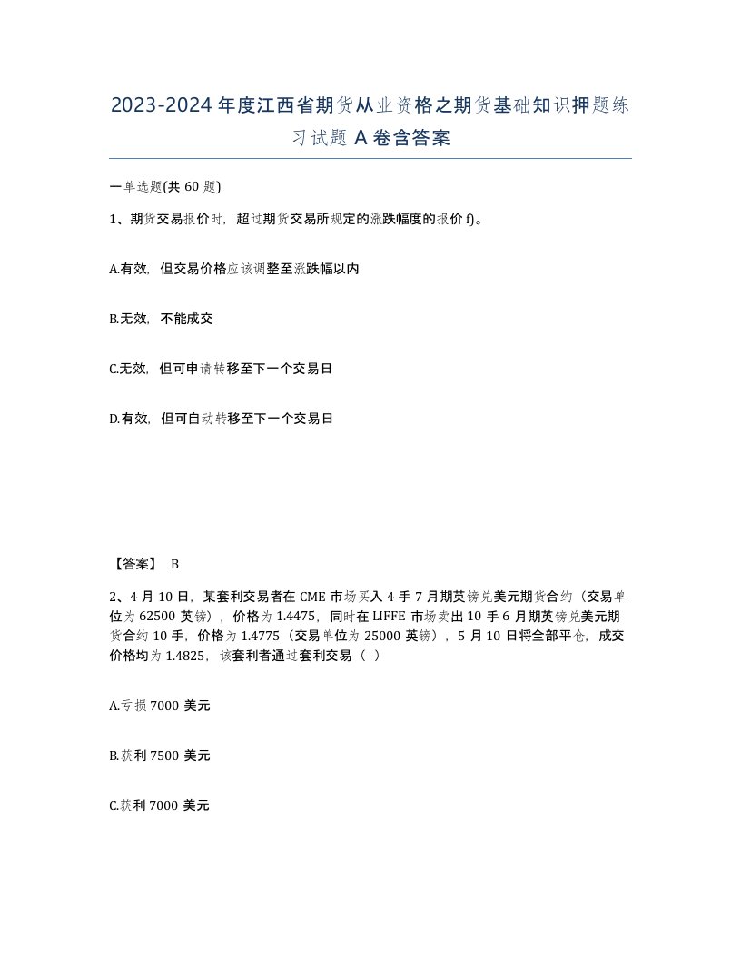 2023-2024年度江西省期货从业资格之期货基础知识押题练习试题A卷含答案