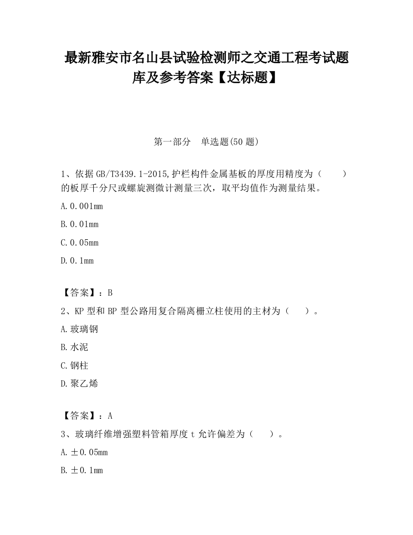 最新雅安市名山县试验检测师之交通工程考试题库及参考答案【达标题】