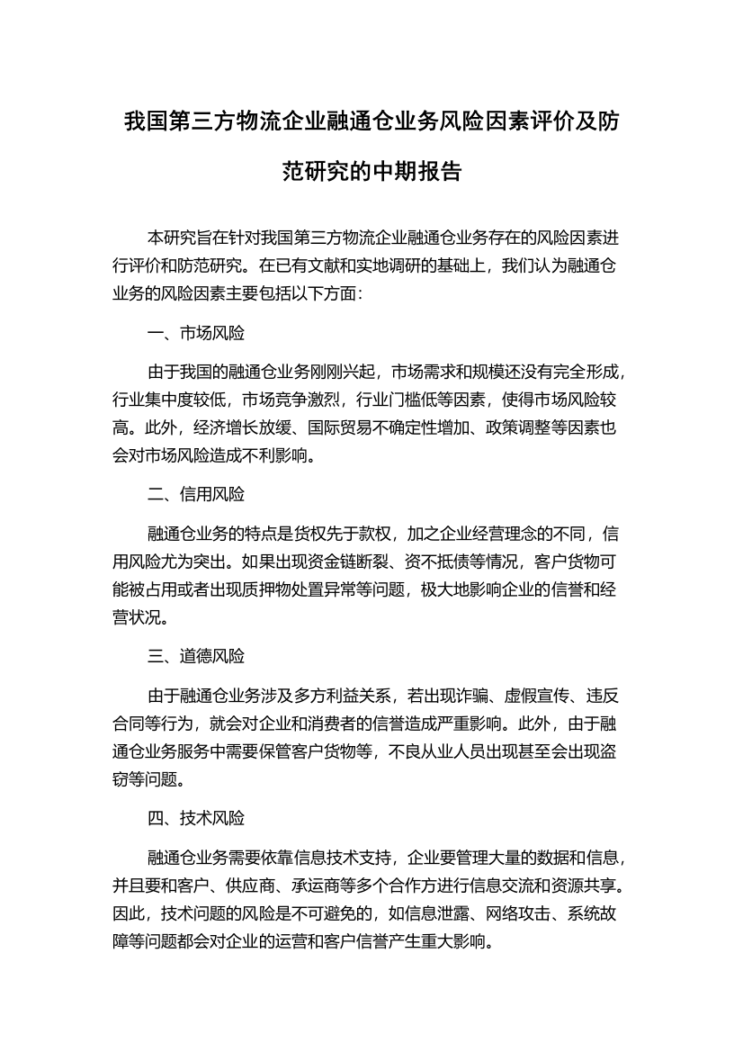 我国第三方物流企业融通仓业务风险因素评价及防范研究的中期报告