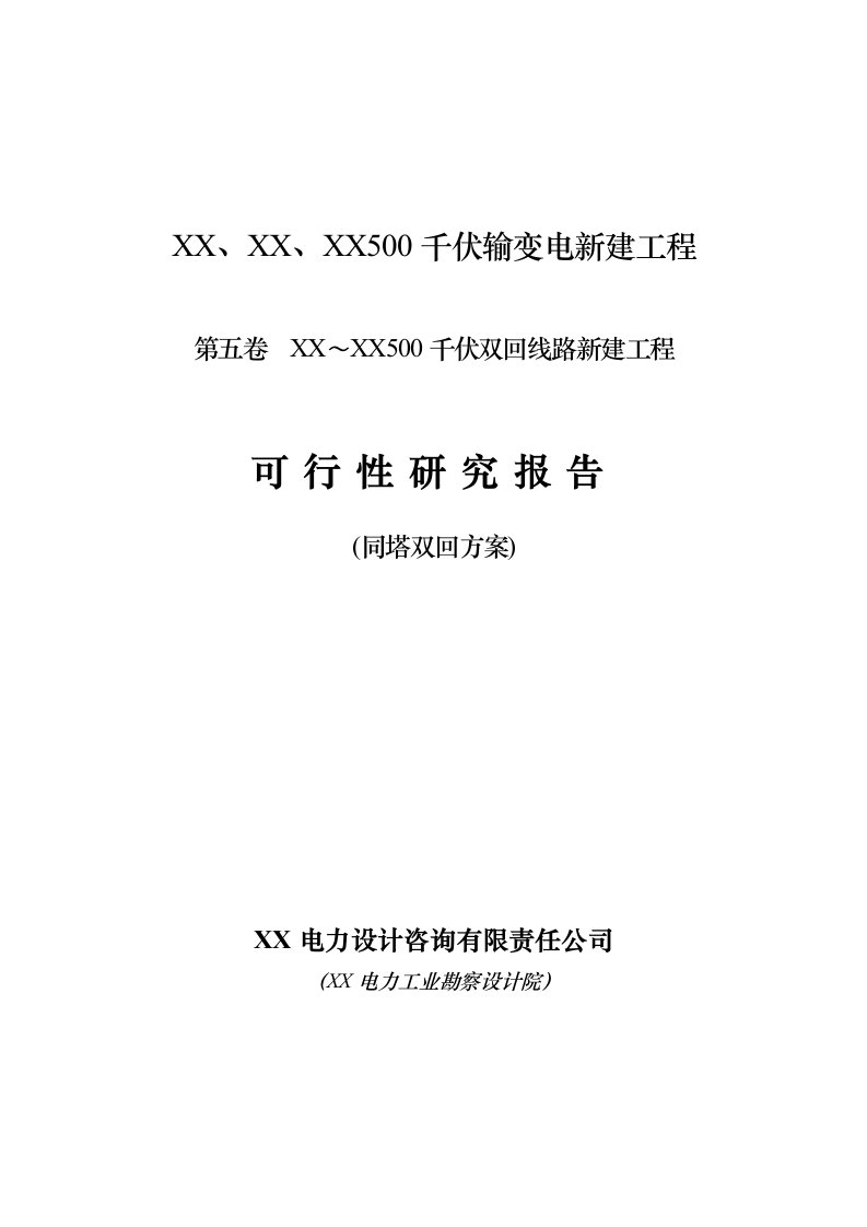 500千伏输变电新建工程可行性研究报告(双回119km)