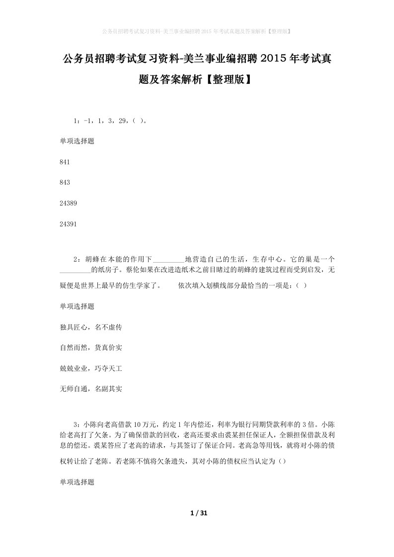 公务员招聘考试复习资料-美兰事业编招聘2015年考试真题及答案解析整理版