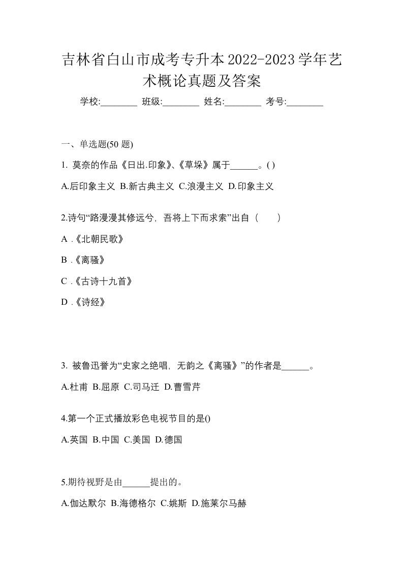 吉林省白山市成考专升本2022-2023学年艺术概论真题及答案