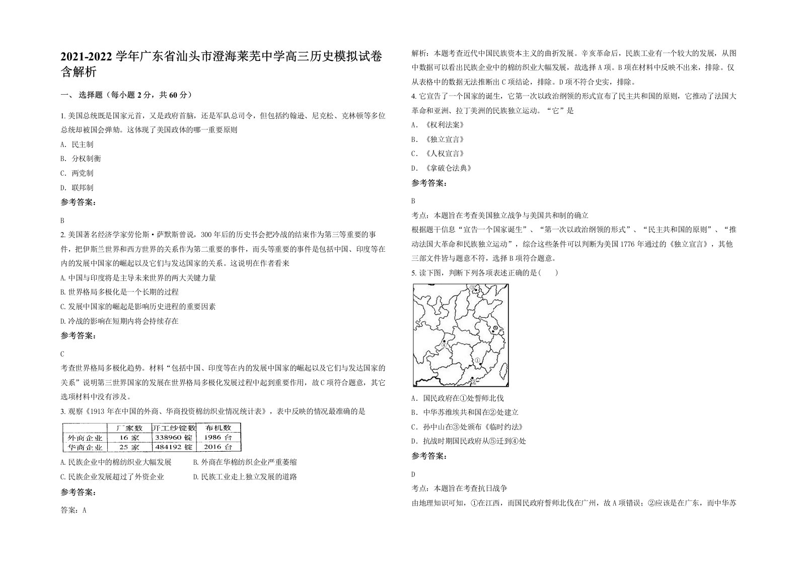 2021-2022学年广东省汕头市澄海莱芜中学高三历史模拟试卷含解析