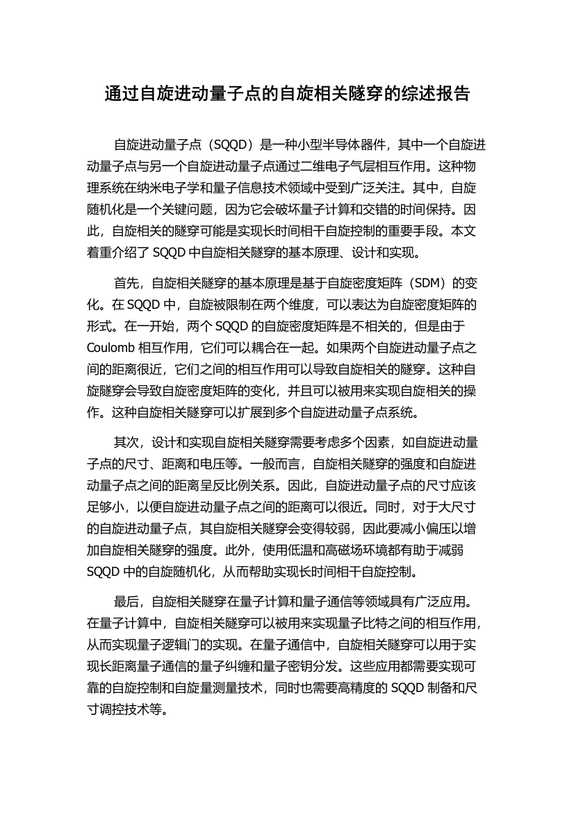 通过自旋进动量子点的自旋相关隧穿的综述报告