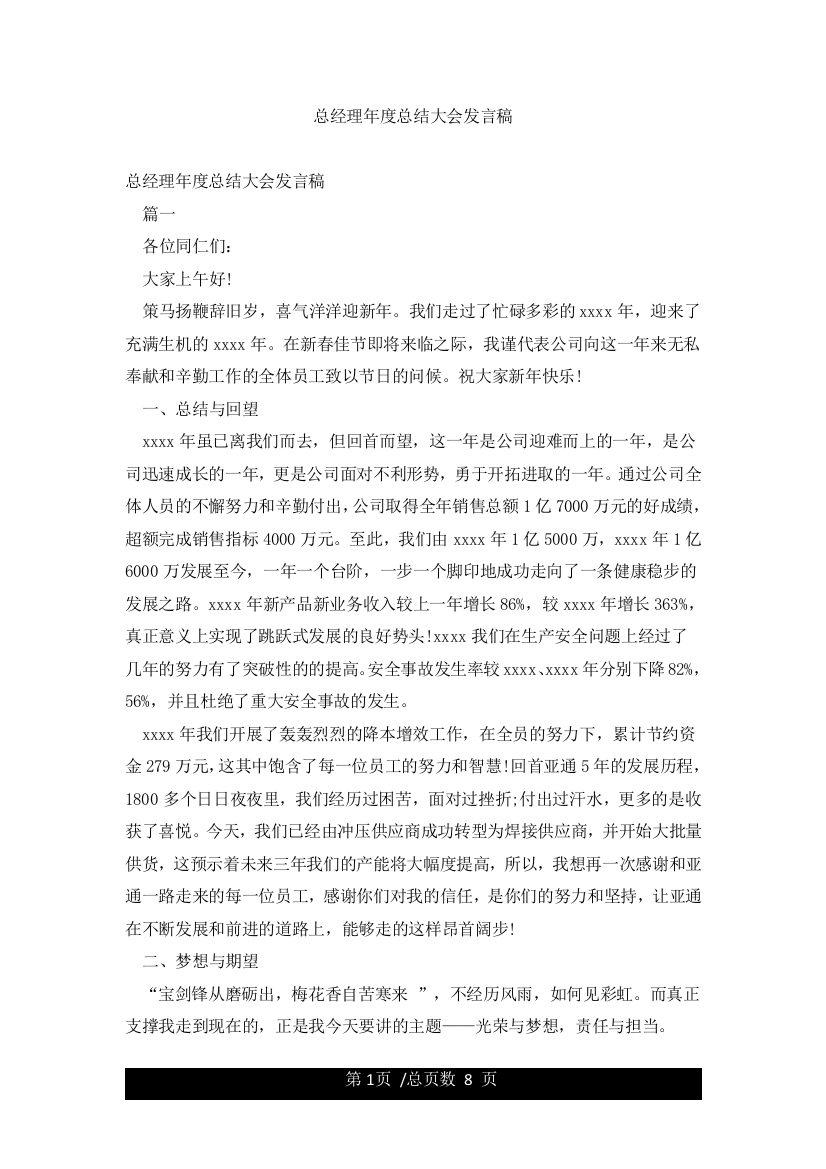 总经理年度总结大会发言稿