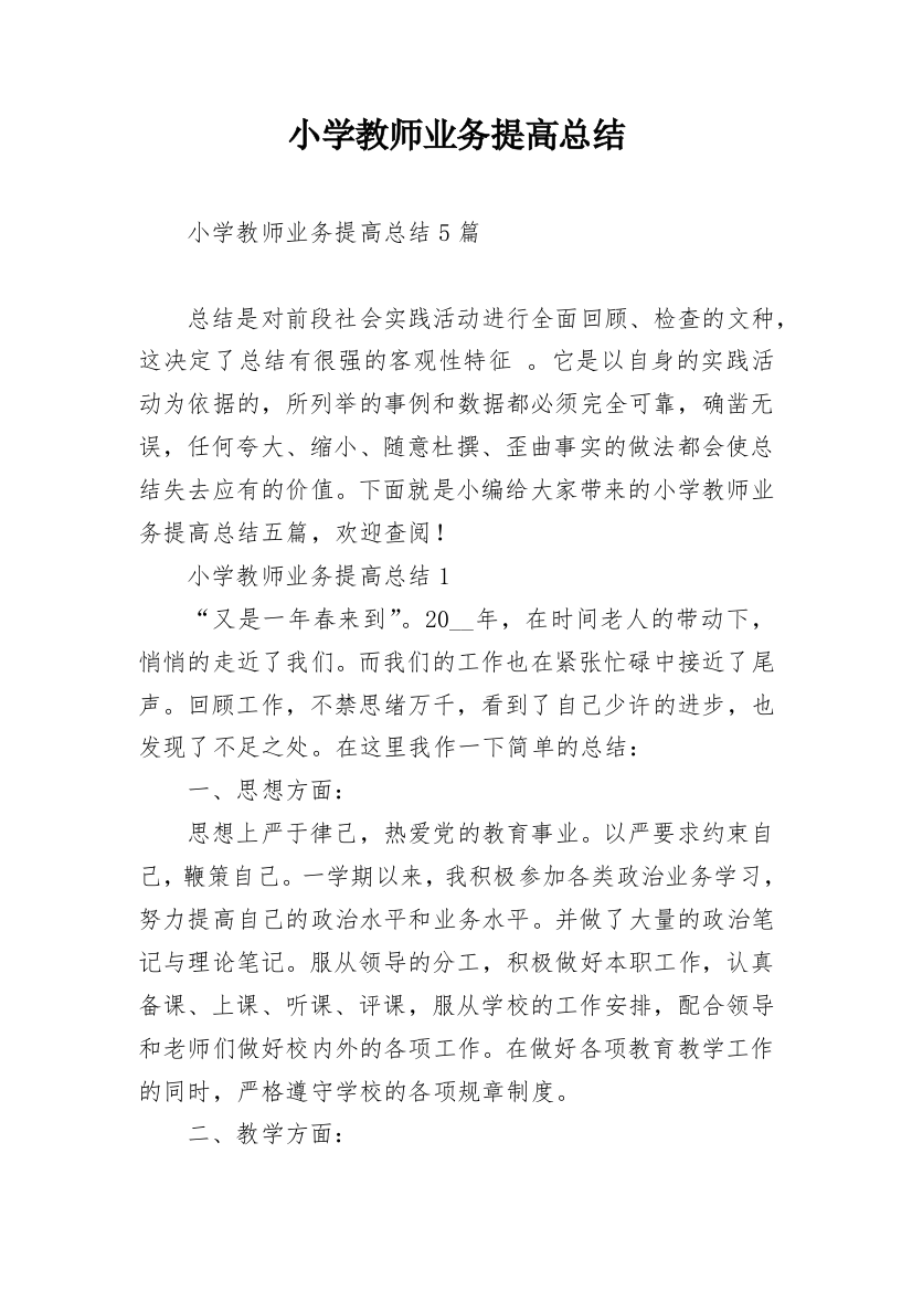 小学教师业务提高总结