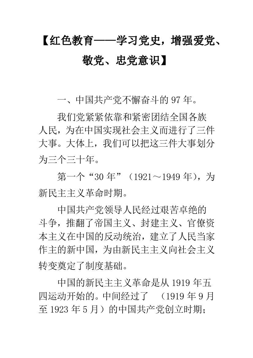 【红色教育——学习党史-增强爱党、敬党、忠党意识】