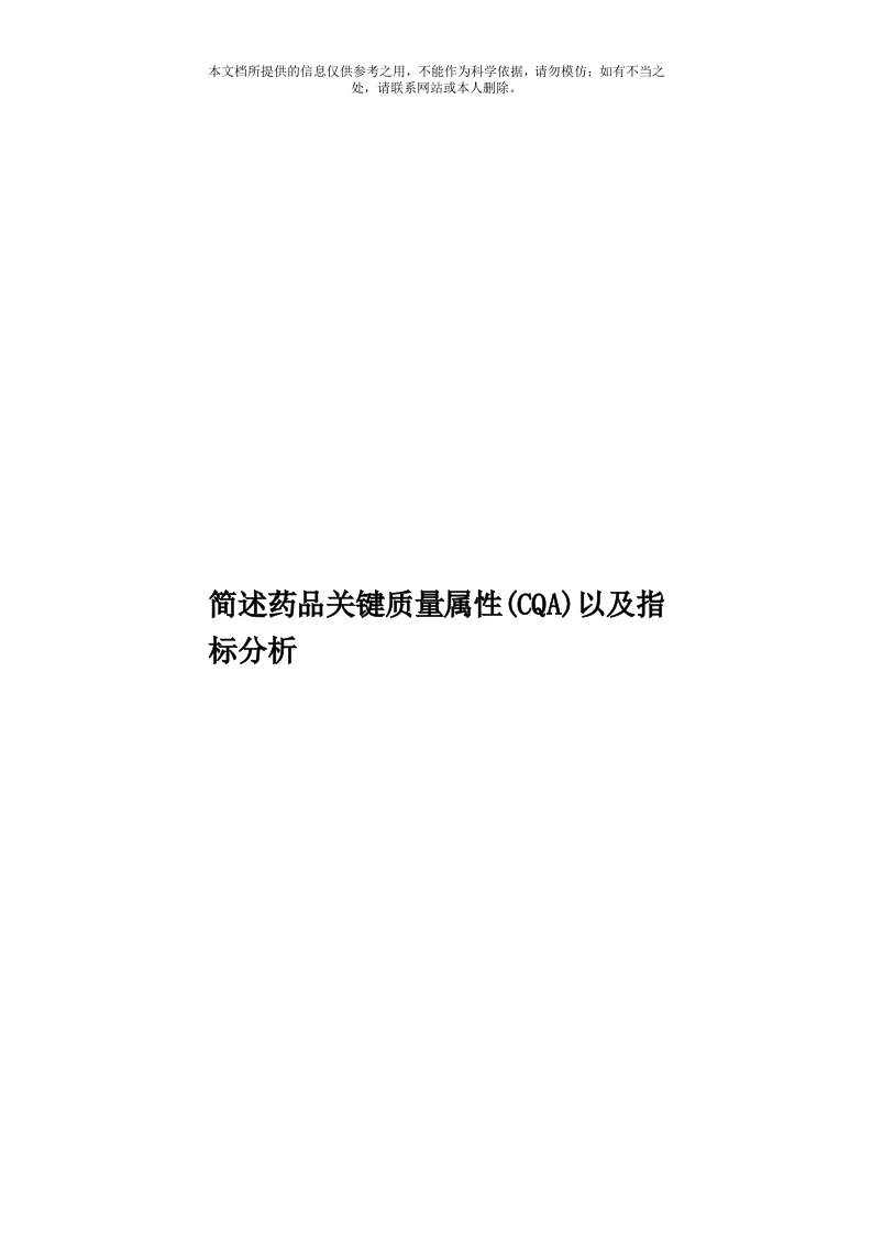 简述药品关键质量属性(CQA)以及指标分析模板