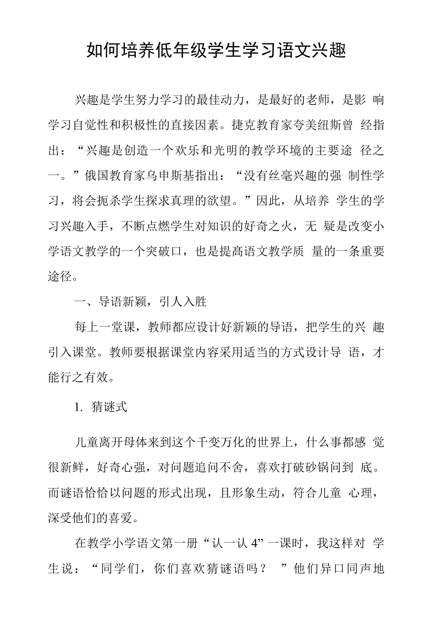 如何培养低年级学生学习语文兴趣