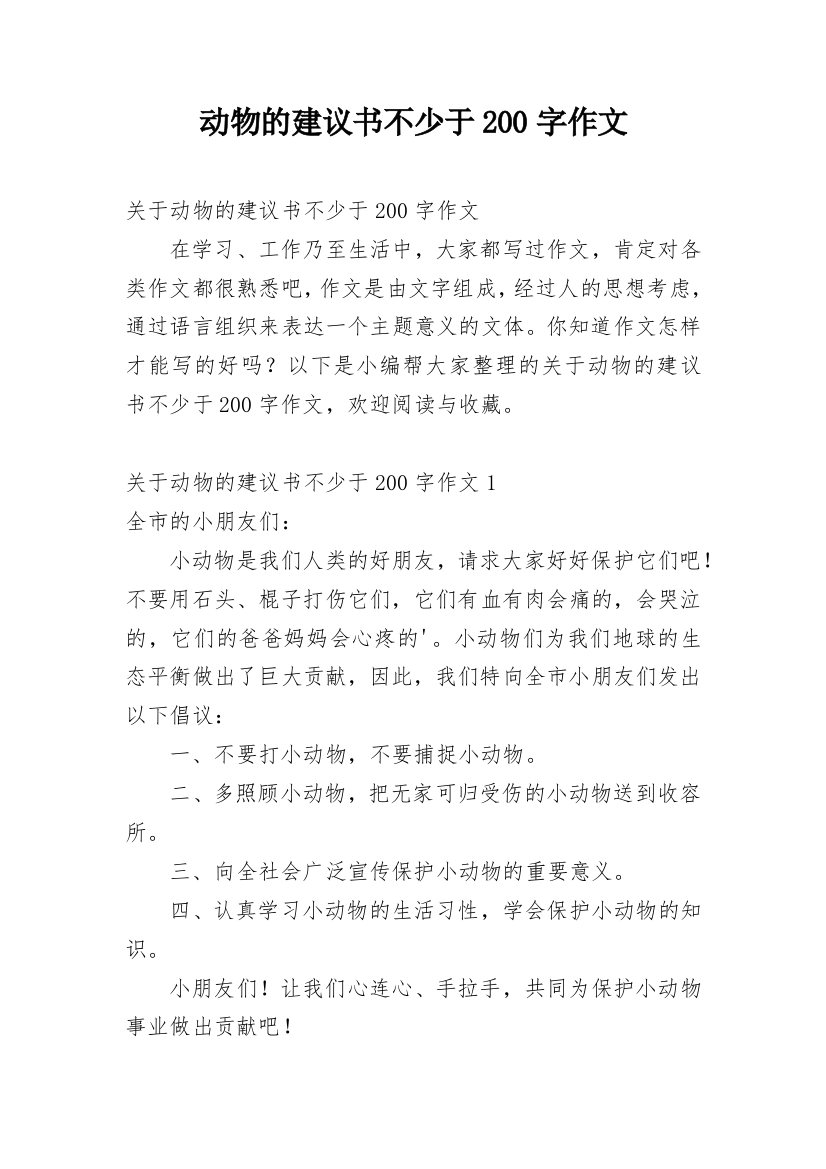 动物的建议书不少于200字作文