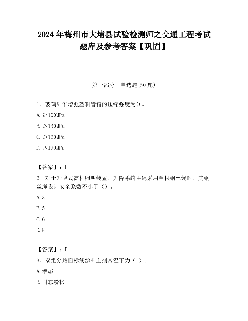 2024年梅州市大埔县试验检测师之交通工程考试题库及参考答案【巩固】