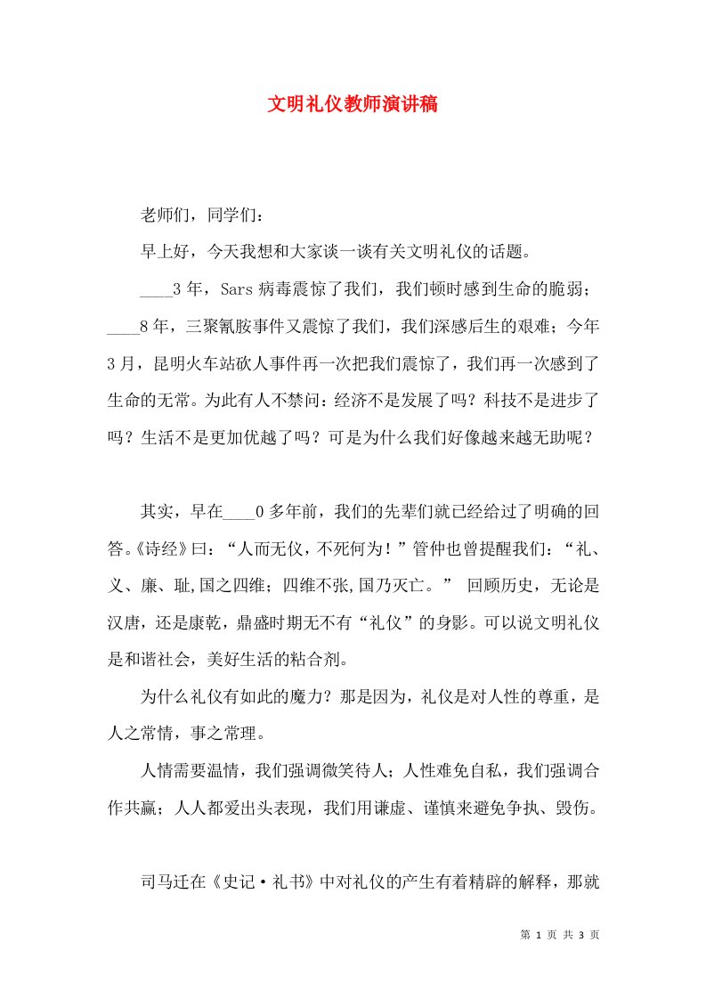 精选文明礼仪教师演讲稿