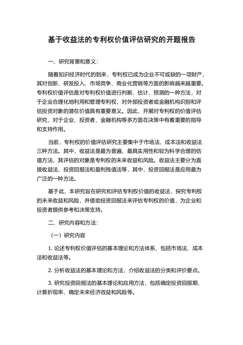 基于收益法的专利权价值评估研究的开题报告