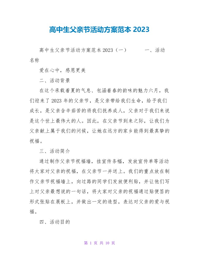 高中生父亲节活动方案范本2023