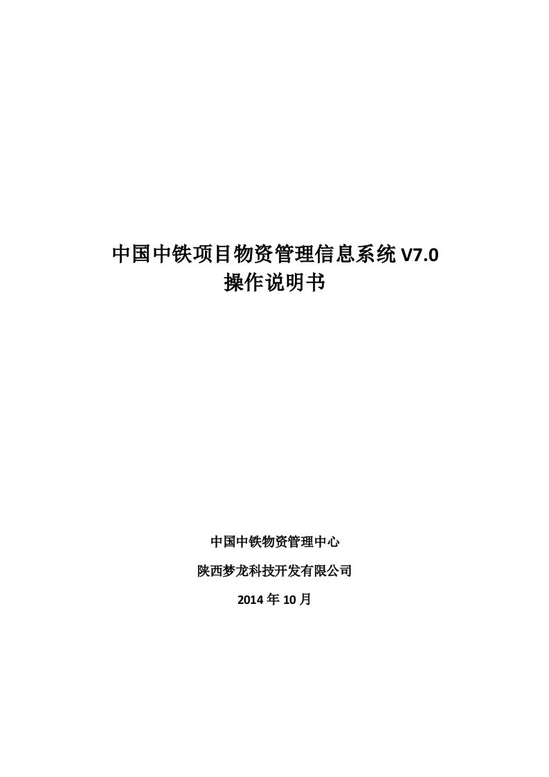 中国中铁项目物资管理信息系统V7.0操作说明