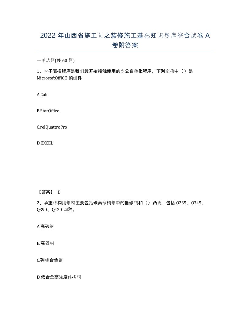 2022年山西省施工员之装修施工基础知识题库综合试卷A卷附答案