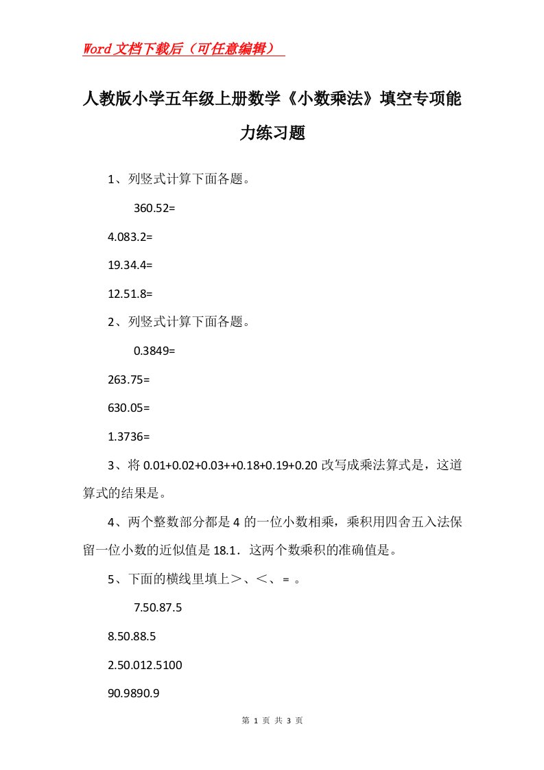 人教版小学五年级上册数学小数乘法填空专项能力练习题