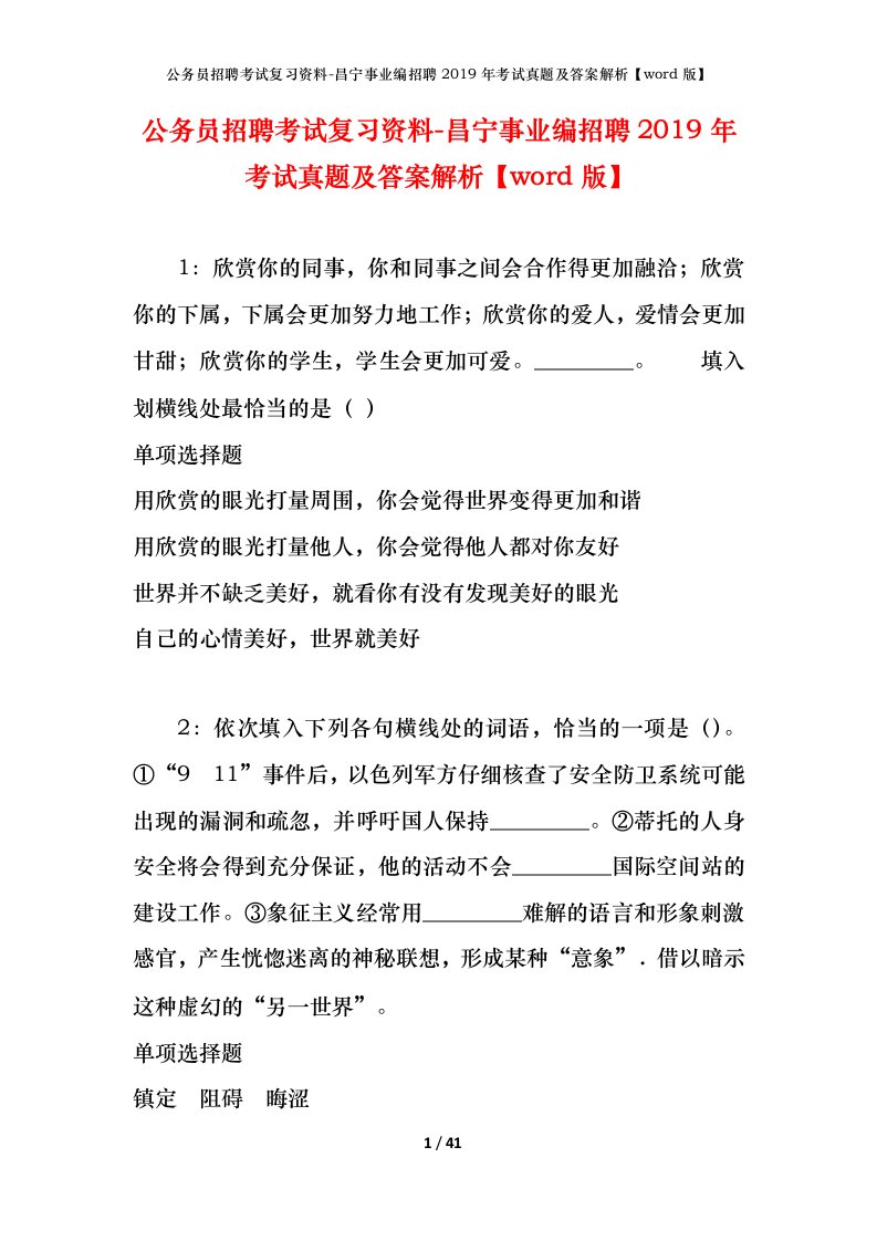 公务员招聘考试复习资料-昌宁事业编招聘2019年考试真题及答案解析word版