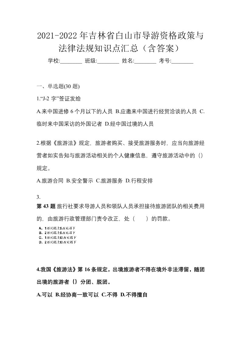 2021-2022年吉林省白山市导游资格政策与法律法规知识点汇总含答案