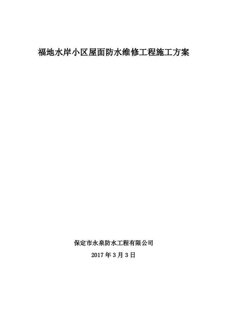 福地水岸小区屋面防水维修工程施工方案