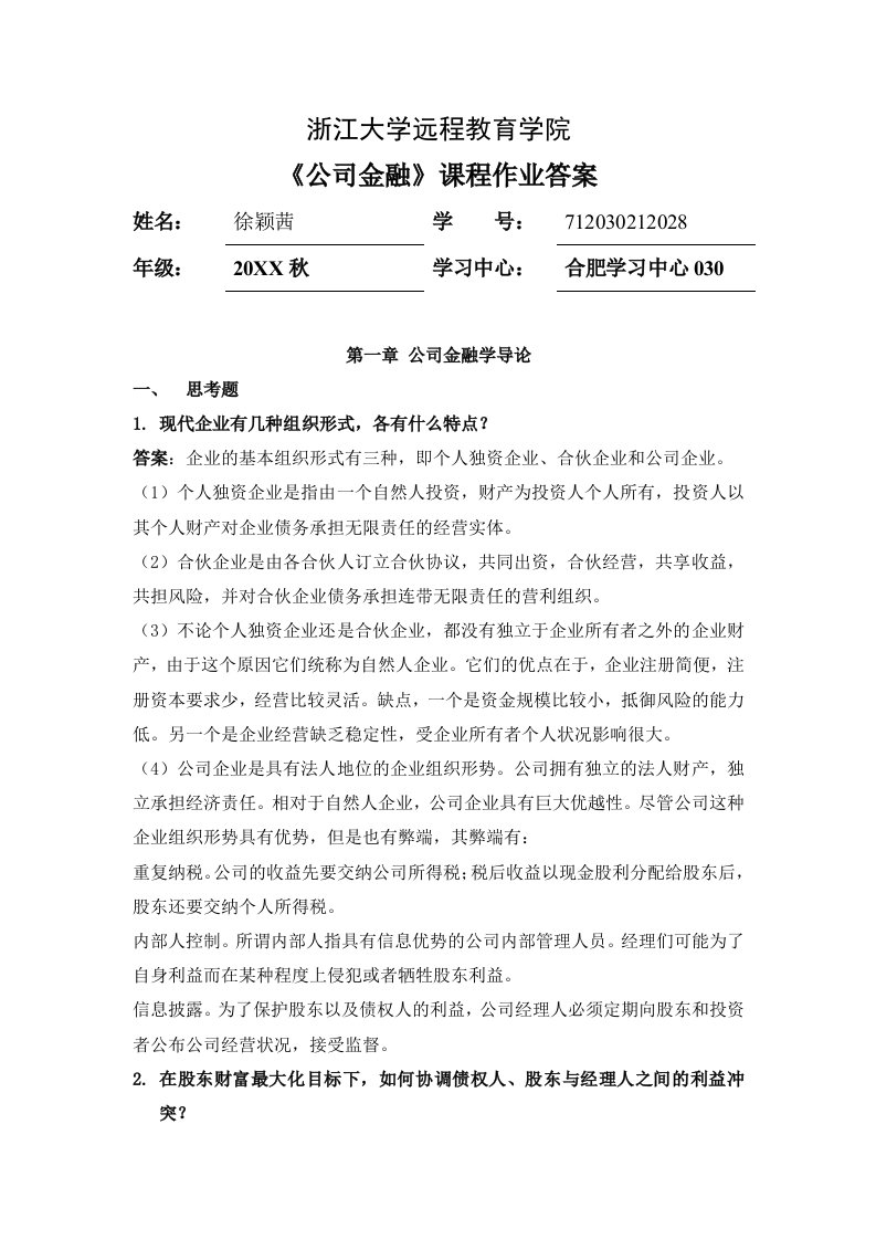 公司金融离线作业答案