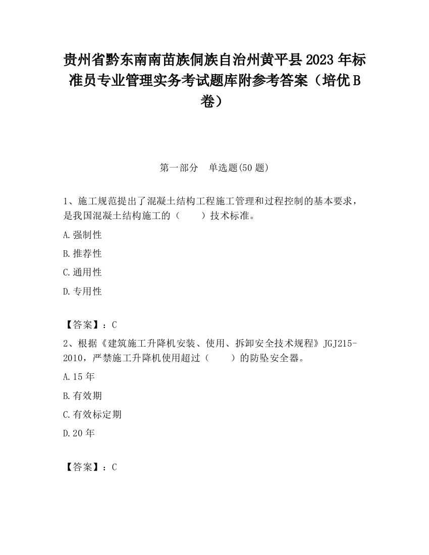 贵州省黔东南南苗族侗族自治州黄平县2023年标准员专业管理实务考试题库附参考答案（培优B卷）