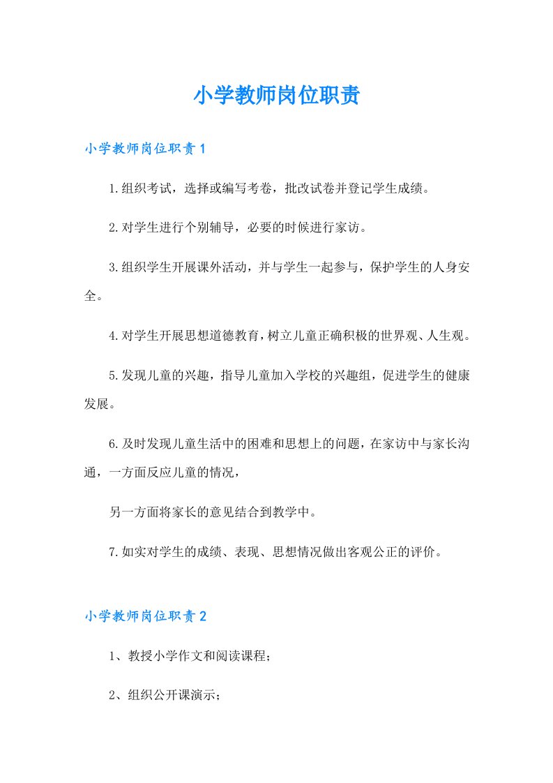 小学教师岗位职责（多篇汇编）