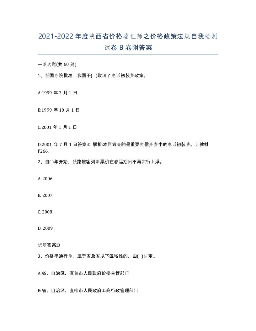 2021-2022年度陕西省价格鉴证师之价格政策法规自我检测试卷B卷附答案