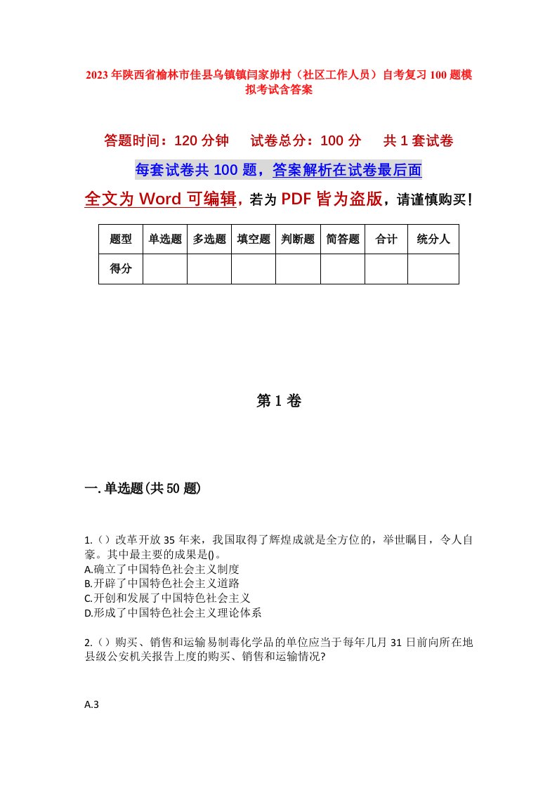 2023年陕西省榆林市佳县乌镇镇闫家峁村社区工作人员自考复习100题模拟考试含答案