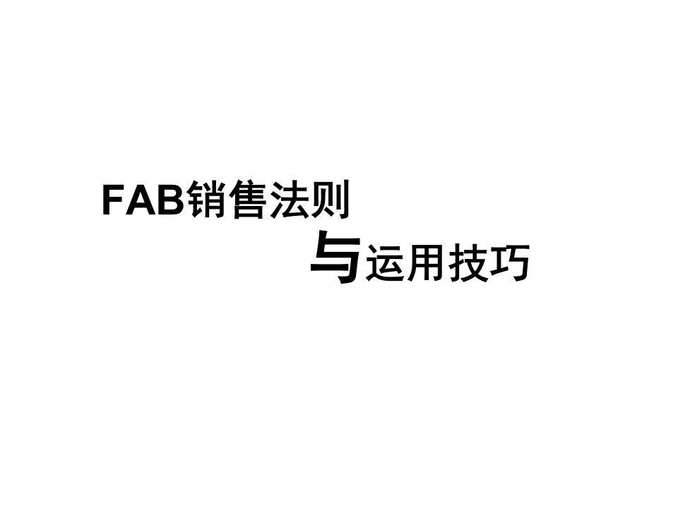 安利FAB销售法则与运用技巧