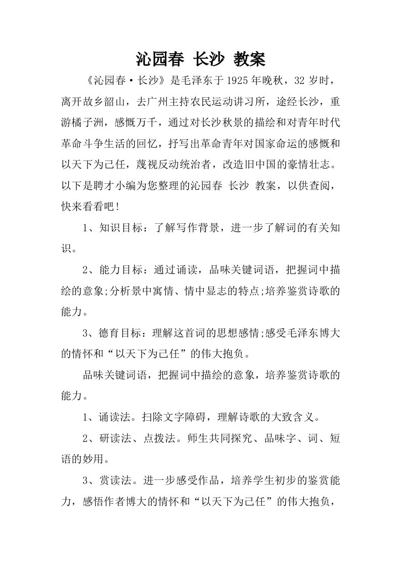 沁园春长沙教案.docx