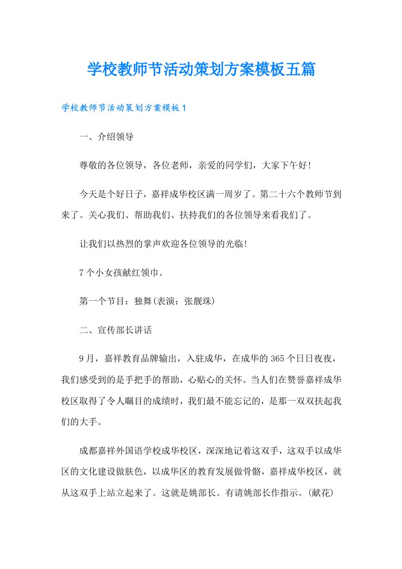 学校教师节活动策划方案模板五篇