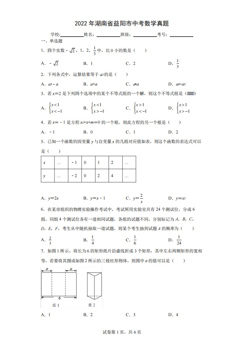 【中考真题】2024年湖南省益阳市中考数学试卷(附答案)