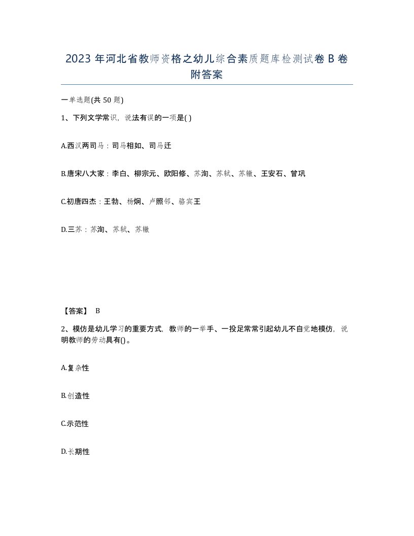 2023年河北省教师资格之幼儿综合素质题库检测试卷B卷附答案