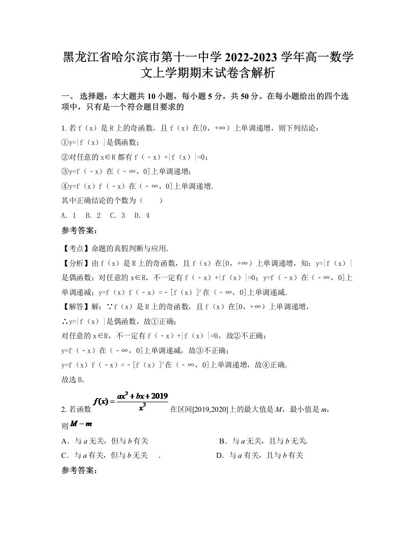 黑龙江省哈尔滨市第十一中学2022-2023学年高一数学文上学期期末试卷含解析