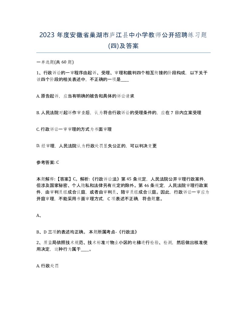 2023年度安徽省巢湖市庐江县中小学教师公开招聘练习题四及答案