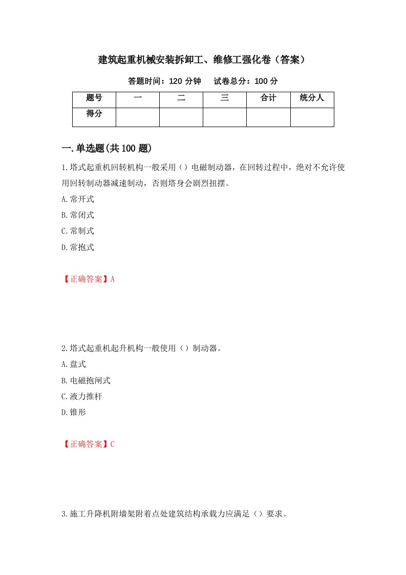 建筑起重机械安装拆卸工维修工强化卷答案第85次