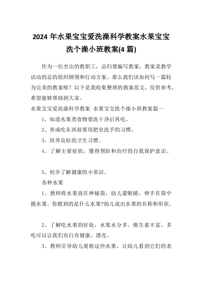 2024年水果宝宝爱洗澡科学教案水果宝宝洗个澡小班教案(4篇)