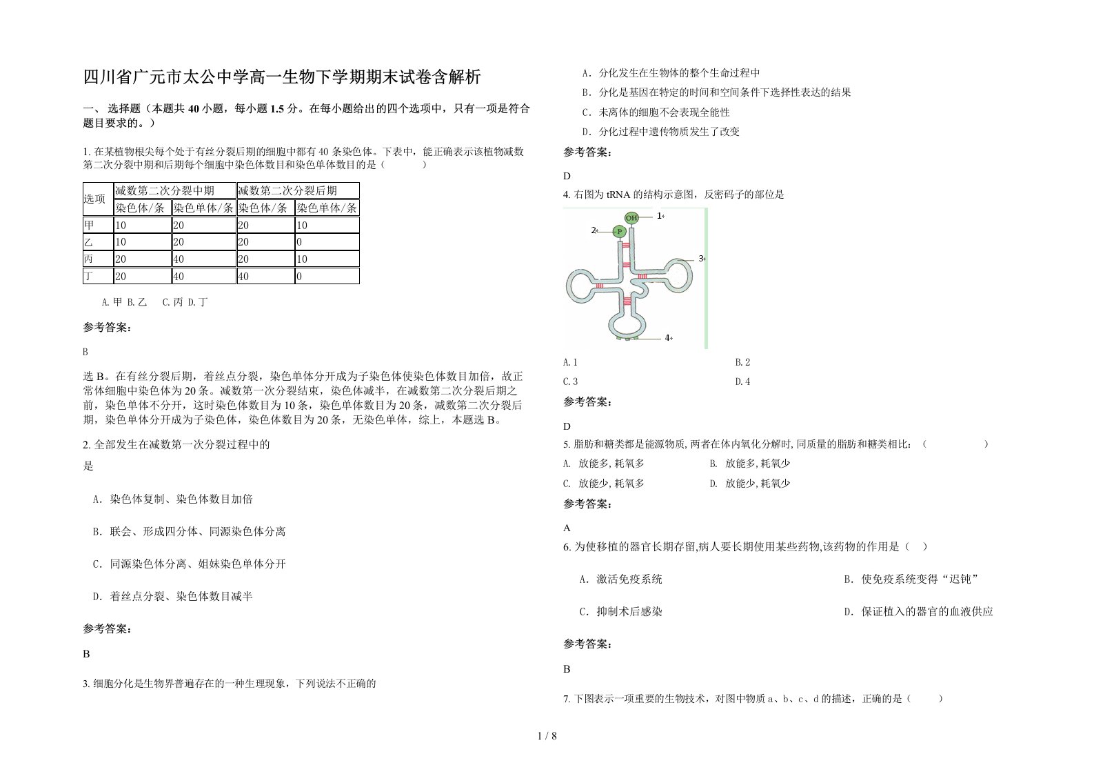 四川省广元市太公中学高一生物下学期期末试卷含解析