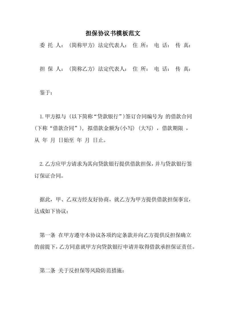 担保协议书模板范文