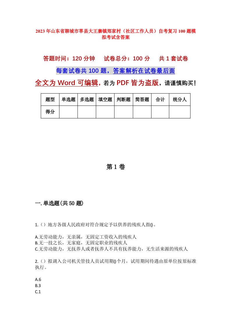 2023年山东省聊城市莘县大王寨镇郑家村社区工作人员自考复习100题模拟考试含答案