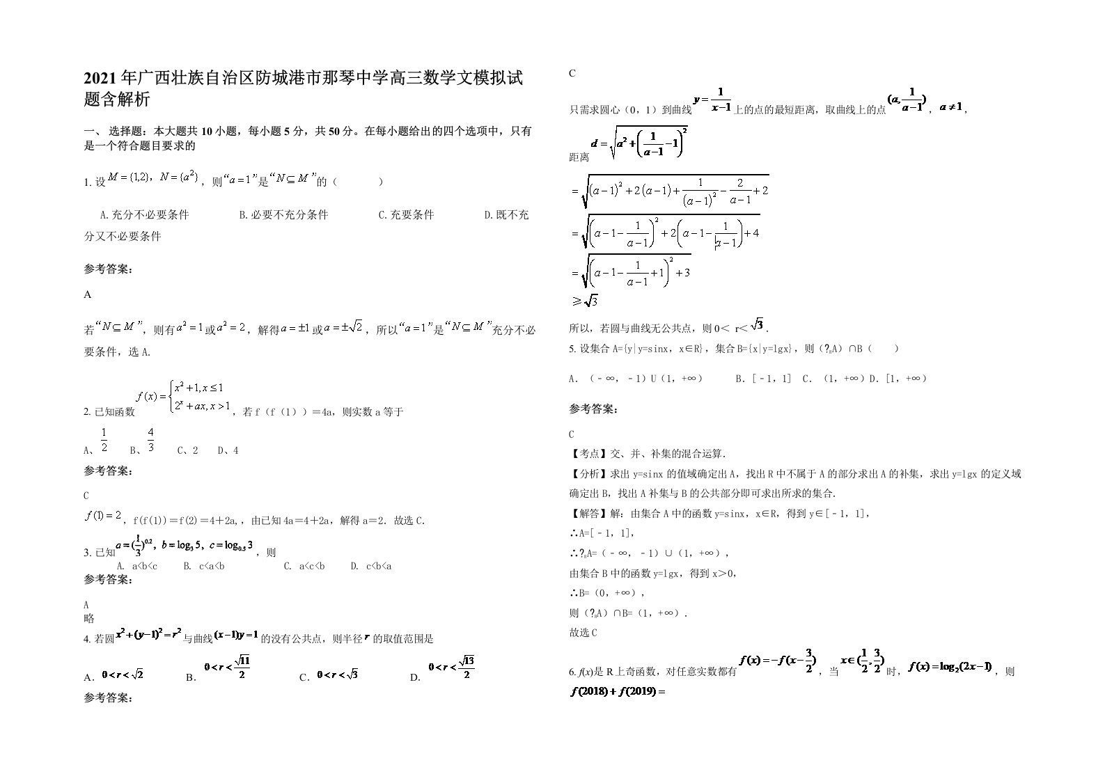 2021年广西壮族自治区防城港市那琴中学高三数学文模拟试题含解析