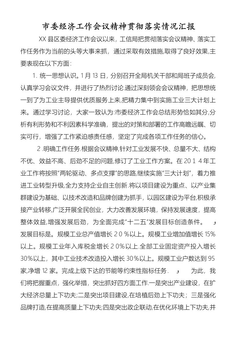 市委经济工作会议精神贯彻落实情况汇报