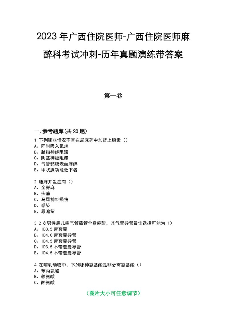 2023年广西住院医师-广西住院医师麻醉科考试冲刺-历年真题演练带答案