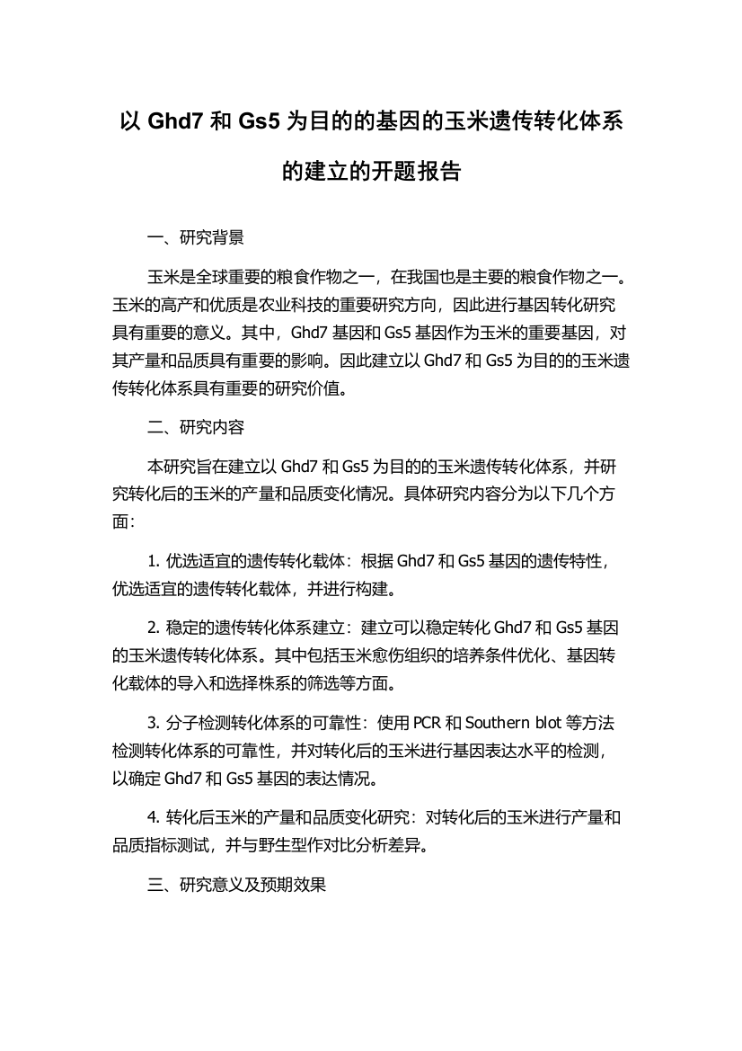 以Ghd7和Gs5为目的的基因的玉米遗传转化体系的建立的开题报告