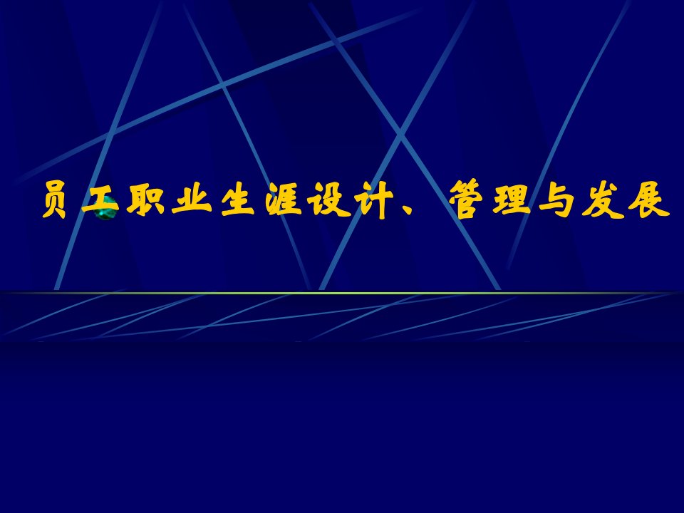 员工职业生涯设计、管理与发展