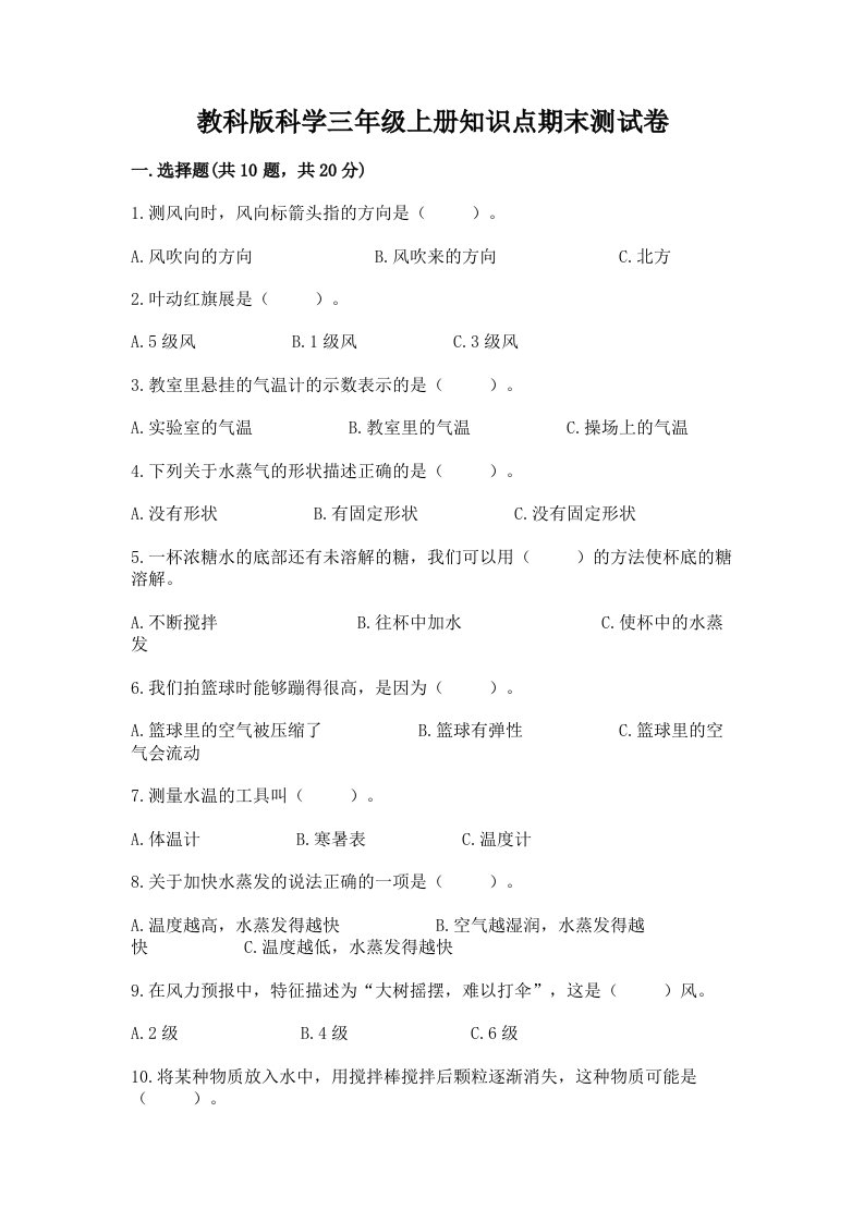 教科版科学三年级上册知识点期末测试卷最新