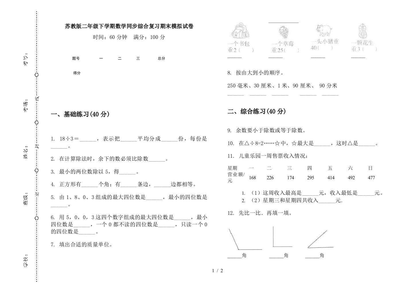 苏教版二年级下学期数学同步综合复习期末模拟试卷